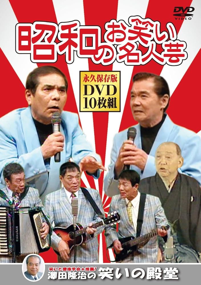 昭和のお笑い名人芸　全10巻 昭和のお笑い名人芸 全10巻 Amazon.co.jp: 昭和のお笑い名人芸 [